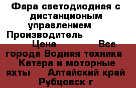 Фара светодиодная с дистанционым управлением  › Производитель ­ Search Light › Цена ­ 11 200 - Все города Водная техника » Катера и моторные яхты   . Алтайский край,Рубцовск г.